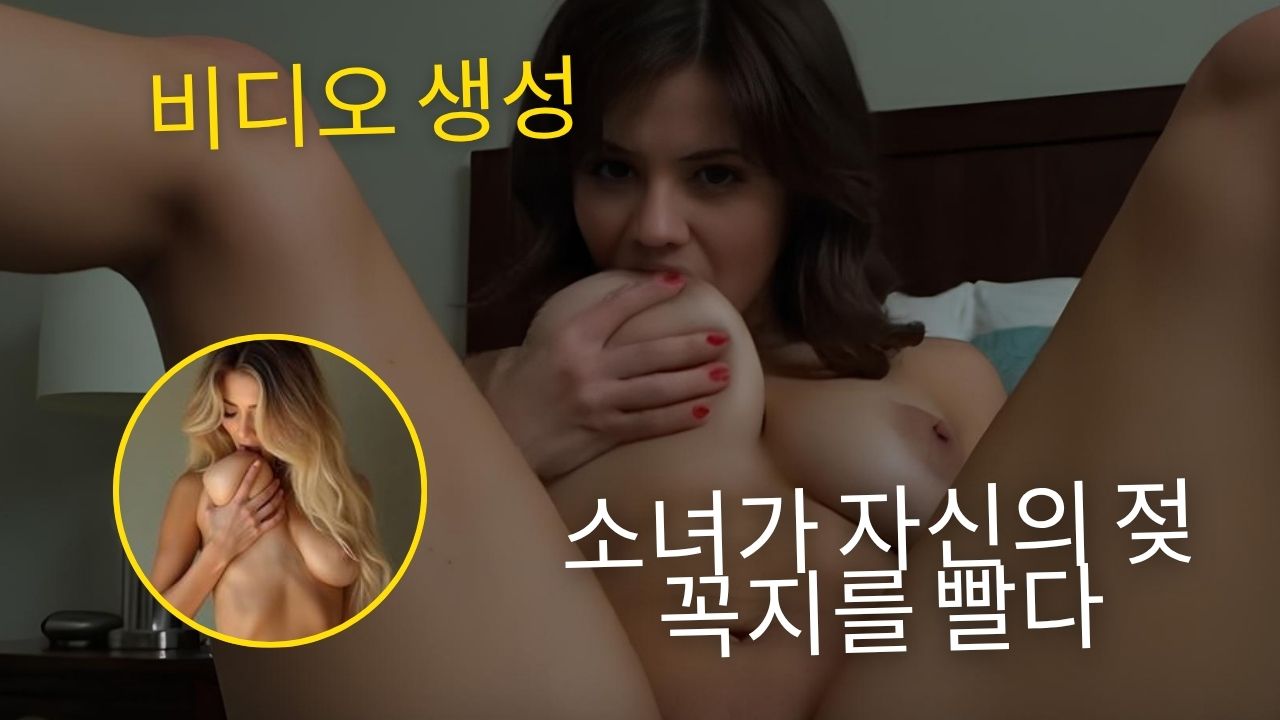소녀가 젖꼭지를 빨다: AI로 만든 가슴 핥기 핫 포르노 비디오