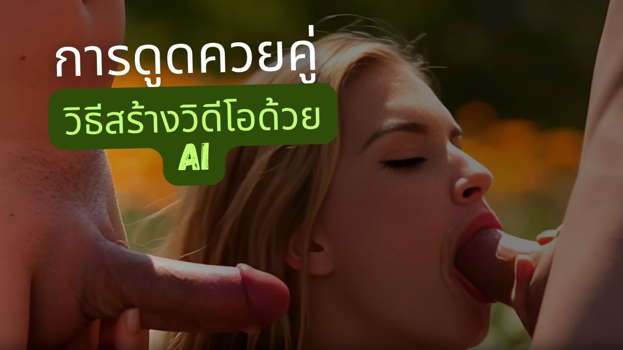 ดูดสองควยแบบดับเบิล: คู่มือสมบูรณ์แบบการสลับเลียและน้ำแตกคู่