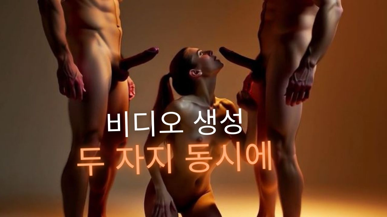 사진으로 AI를 통해 "두 자지 나란히" 비디오 만들기
