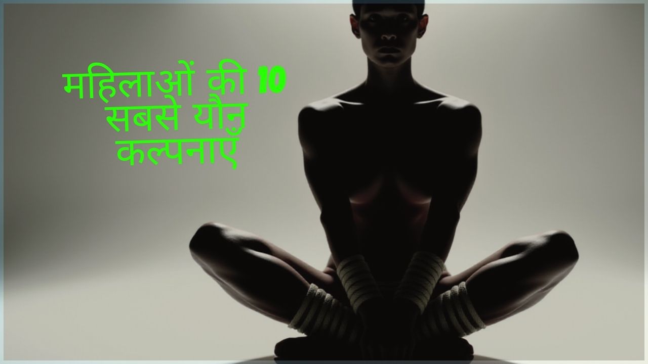 CumHub महिलाओं की यौन कल्पनाएँ: सबसे आम प्लॉट