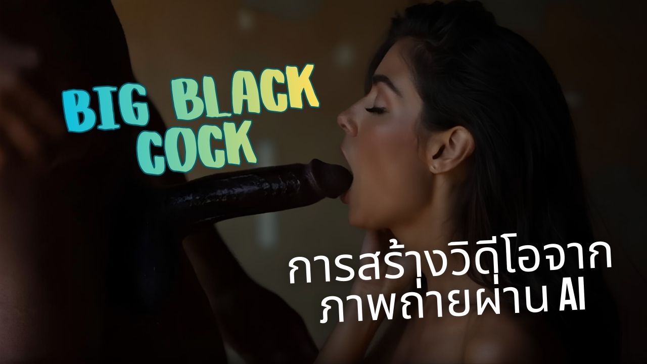 วิดีโอโป๊ BBC สมจริงที่สร้างโดย AI